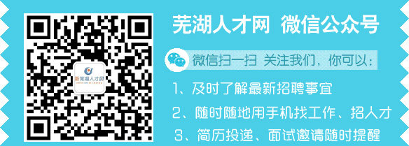 芜湖人才网公众号