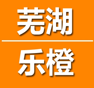 芜湖乐橙信息技术有限公司