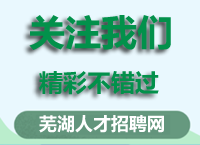 芜湖市建设投资有限公司下属企业招聘公告